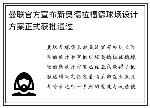 曼联官方宣布新奥德拉福德球场设计方案正式获批通过