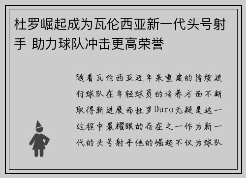 杜罗崛起成为瓦伦西亚新一代头号射手 助力球队冲击更高荣誉