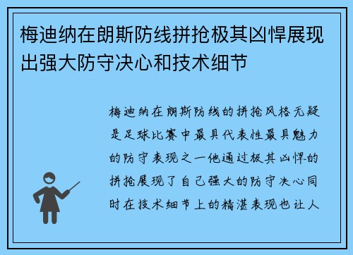 梅迪纳在朗斯防线拼抢极其凶悍展现出强大防守决心和技术细节