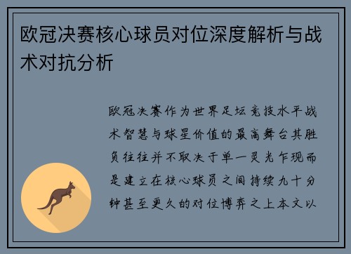 欧冠决赛核心球员对位深度解析与战术对抗分析