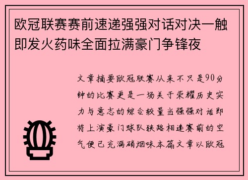 欧冠联赛赛前速递强强对话对决一触即发火药味全面拉满豪门争锋夜