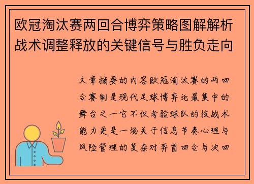 欧冠淘汰赛两回合博弈策略图解解析战术调整释放的关键信号与胜负走向