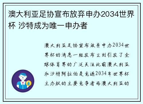 澳大利亚足协宣布放弃申办2034世界杯 沙特成为唯一申办者