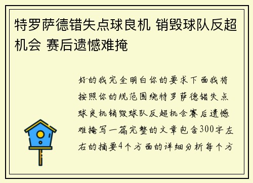 特罗萨德错失点球良机 销毁球队反超机会 赛后遗憾难掩