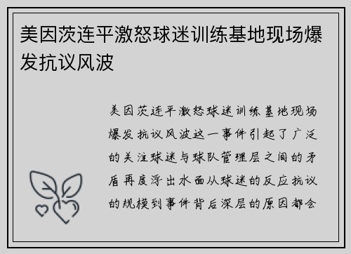 美因茨连平激怒球迷训练基地现场爆发抗议风波