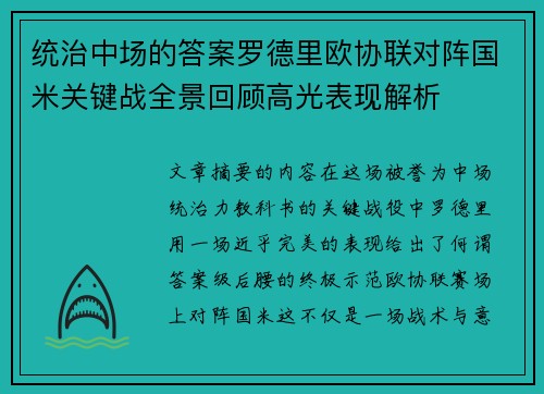 统治中场的答案罗德里欧协联对阵国米关键战全景回顾高光表现解析