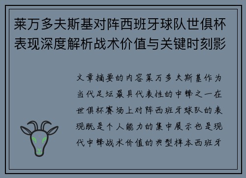 莱万多夫斯基对阵西班牙球队世俱杯表现深度解析战术价值与关键时刻影响 莱万多夫斯基对阵西班牙球队世俱杯表现深度解析战术价值与关键时刻影响