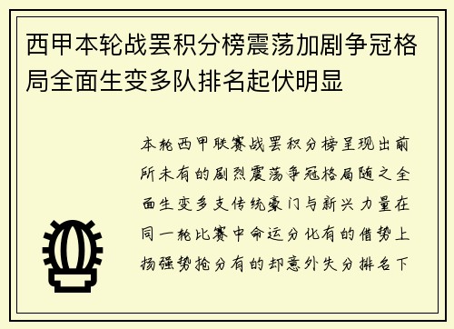 西甲本轮战罢积分榜震荡加剧争冠格局全面生变多队排名起伏明显