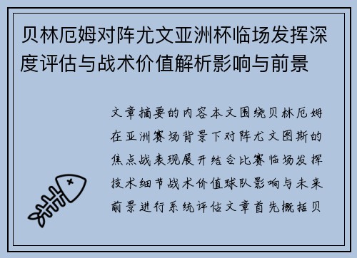 贝林厄姆对阵尤文亚洲杯临场发挥深度评估与战术价值解析影响与前景