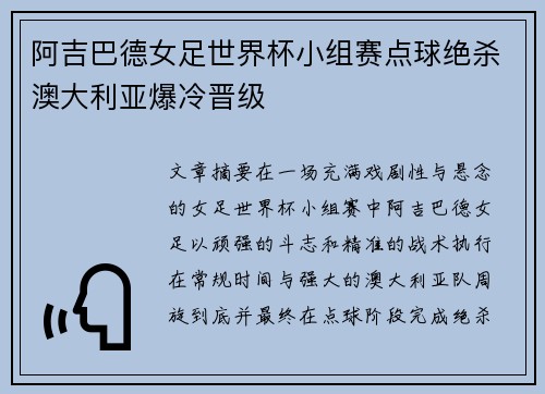 阿吉巴德女足世界杯小组赛点球绝杀澳大利亚爆冷晋级