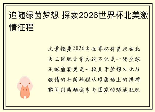 追随绿茵梦想 探索2026世界杯北美激情征程