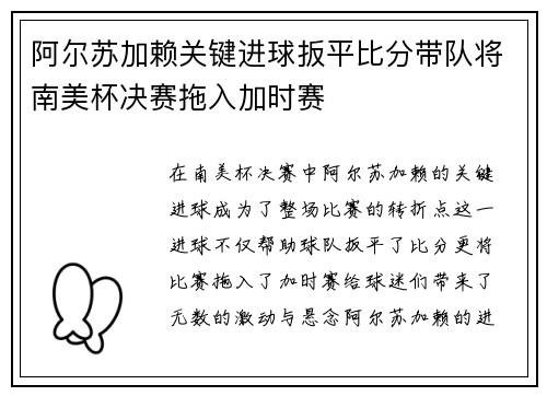 阿尔苏加赖关键进球扳平比分带队将南美杯决赛拖入加时赛
