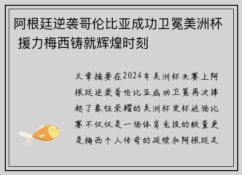 阿根廷逆袭哥伦比亚成功卫冕美洲杯 援力梅西铸就辉煌时刻
