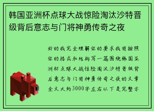 韩国亚洲杯点球大战惊险淘汰沙特晋级背后意志与门将神勇传奇之夜