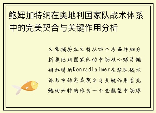 鲍姆加特纳在奥地利国家队战术体系中的完美契合与关键作用分析