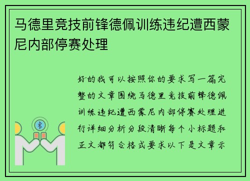 马德里竞技前锋德佩训练违纪遭西蒙尼内部停赛处理
