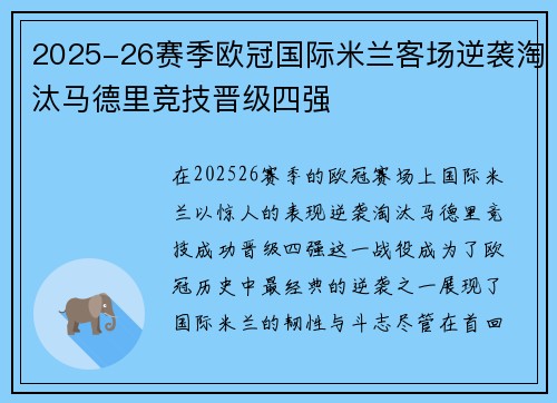 2025-26赛季欧冠国际米兰客场逆袭淘汰马德里竞技晋级四强