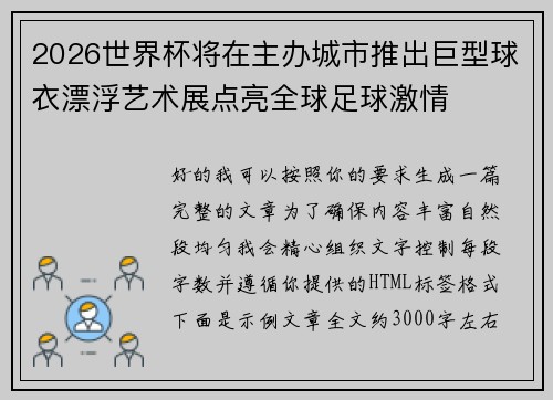 2026世界杯将在主办城市推出巨型球衣漂浮艺术展点亮全球足球激情