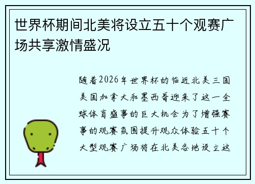 世界杯期间北美将设立五十个观赛广场共享激情盛况